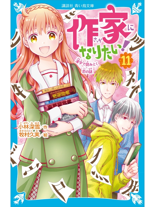 小林深雪作の作家になりたい!（１１）　漢字で読みとく恋の謎の作品詳細 - 予約可能